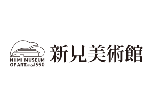 新見美術館